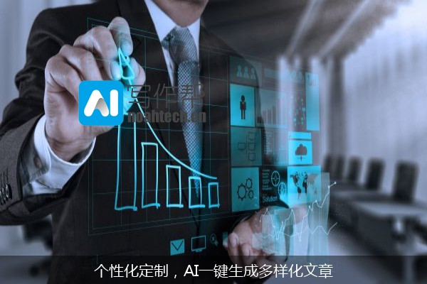 个性化定制，AI一键生成多样化文章