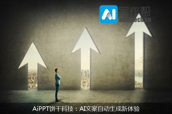 AiPPT饼干科技：AI文案自动生成新体验