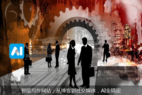 智能写作网站：从博客到社交媒体，AI全搞定