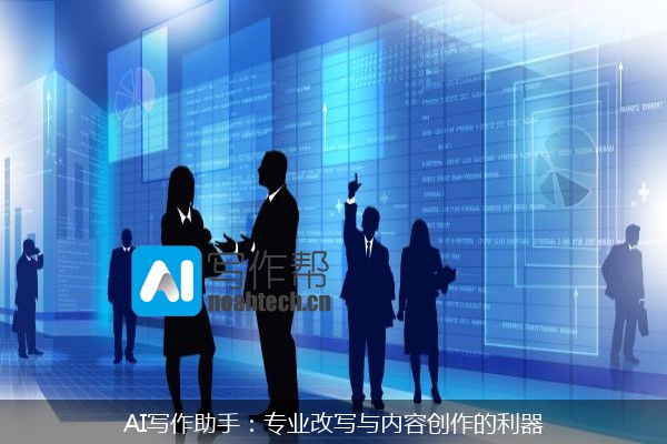 AI写作助手：专业改写与内容创作的利器