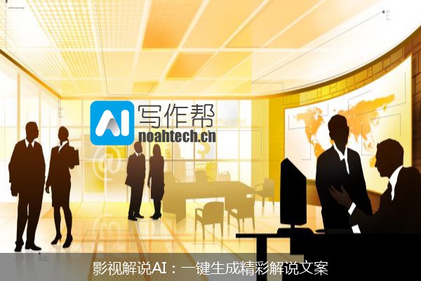 影视解说AI：一键生成精彩解说文案
