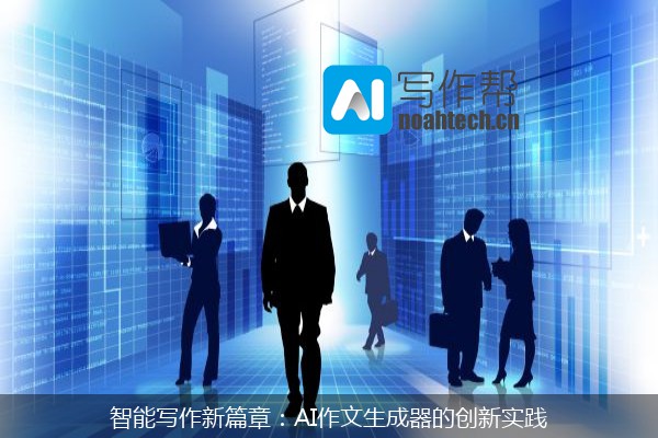 智能写作新篇章：AI作文生成器的创新实践