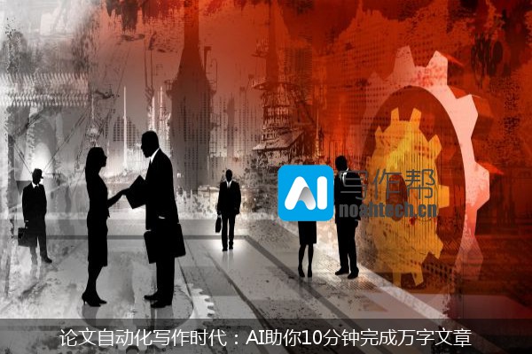 论文自动化写作时代：AI助你10分钟完成万字文章
