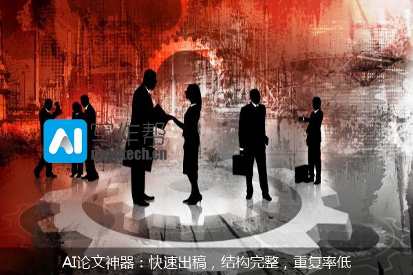 AI论文神器：快速出稿，结构完整，重复率低