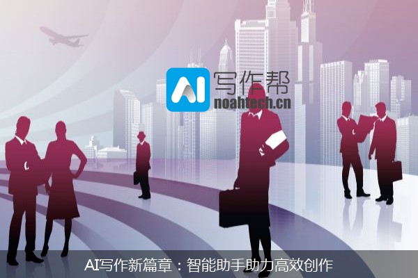 AI写作新篇章：智能助手助力高效创作