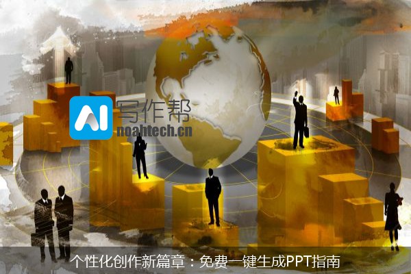 个性化创作新篇章：免费一键生成PPT指南