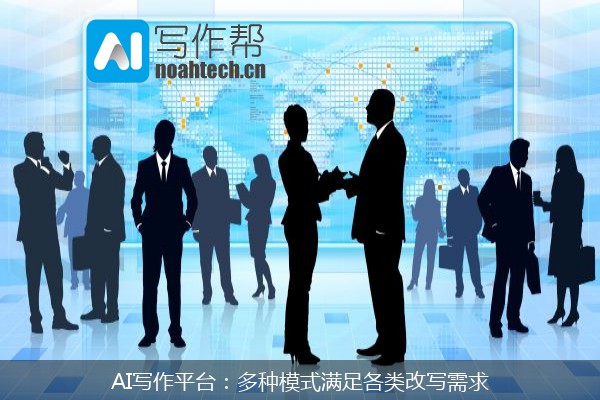 AI写作平台：多种模式满足各类改写需求