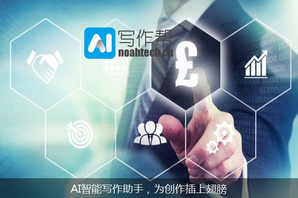 AI智能写作助手，为创作插上翅膀
