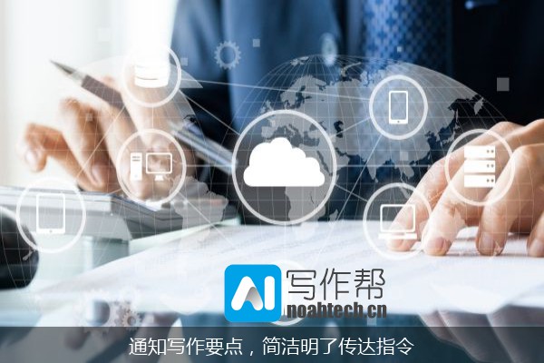 通知写作要点，简洁明了传达指令