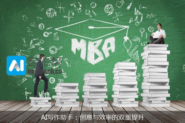 AI写作助手：创意与效率的双重提升