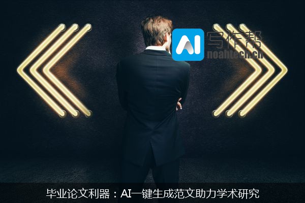 毕业论文利器：AI一键生成范文助力学术研究
