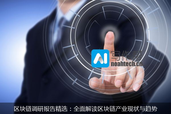 区块链调研报告精选：全面解读区块链产业现状与趋势