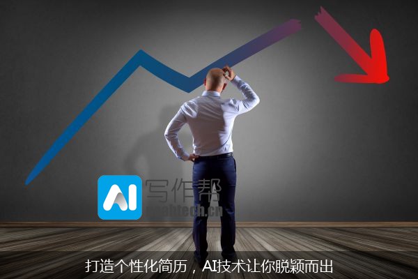 打造个性化简历，AI技术让你脱颖而出