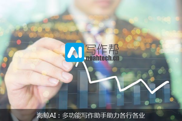 海鲸AI：多功能写作助手助力各行各业