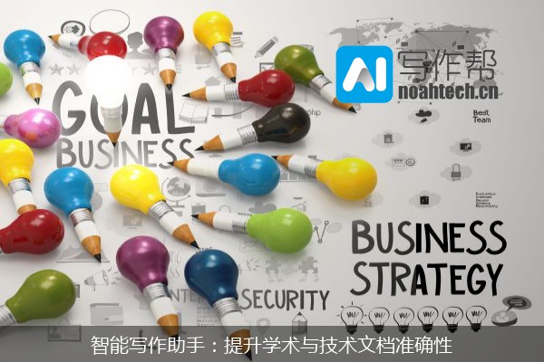智能写作助手：提升学术与技术文档准确性