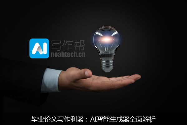 毕业论文写作利器：AI智能生成器全面解析