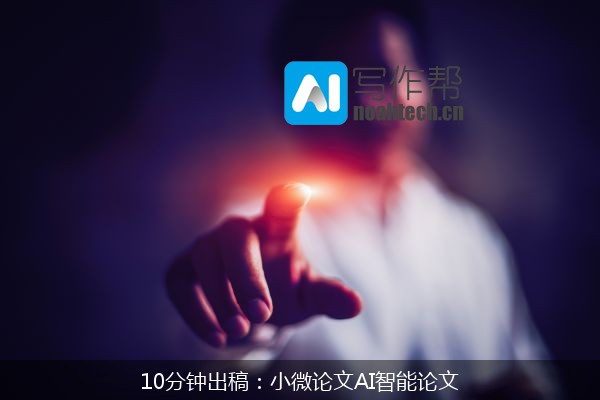 10分钟出稿：小微论文AI智能论文