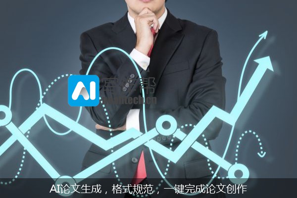 AI论文生成，格式规范，一键完成论文创作