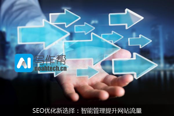 SEO优化新选择：智能管理提升网站流量