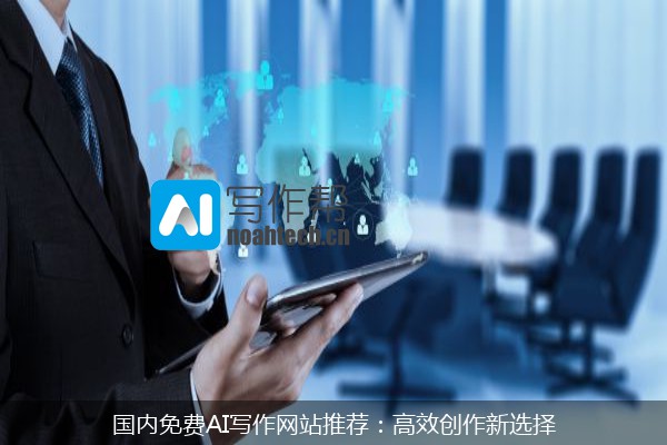 国内免费AI写作网站推荐：高效创作新选择
