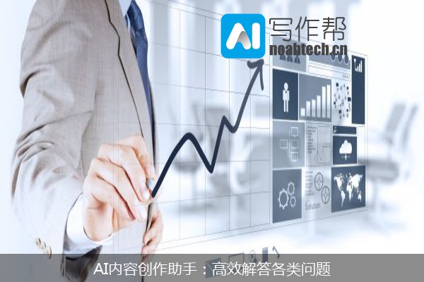 AI内容创作助手：高效解答各类问题