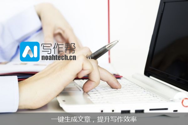一键生成文章，提升写作效率