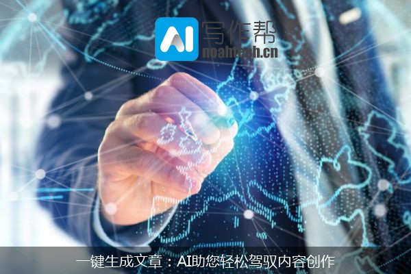 一键生成文章：AI助您轻松驾驭内容创作