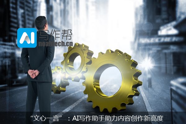 “文心一言”：AI写作助手助力内容创作新高度