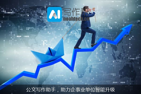 公文写作助手，助力企事业单位智能升级