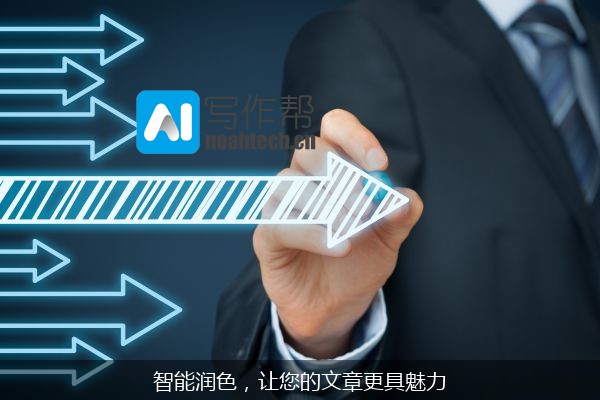 智能润色，让您的文章更具魅力