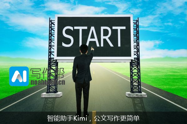 智能助手Kimi，公文写作更简单