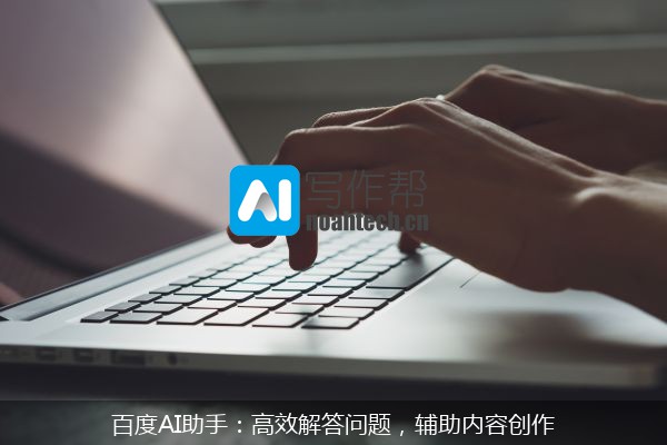 百度AI助手：高效解答问题，辅助内容创作