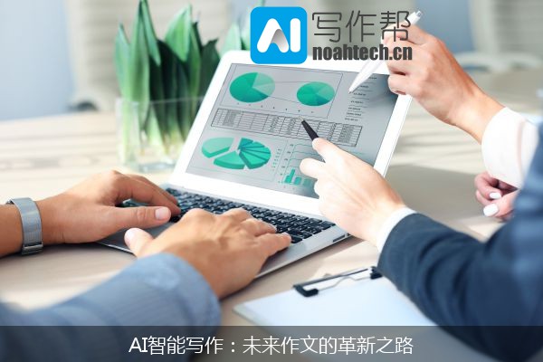 AI智能写作：未来作文的革新之路