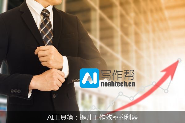 AI工具箱：提升工作效率的利器
