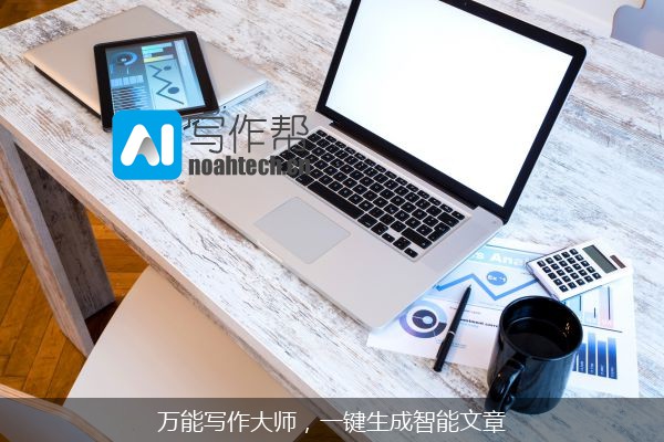 万能写作大师，一键生成智能文章