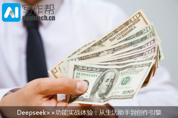 Deepseek××功能实战体验：从生活助手到创作引擎