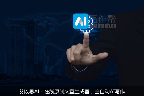 艾以思AI：在线原创文章生成器，全自动AI写作