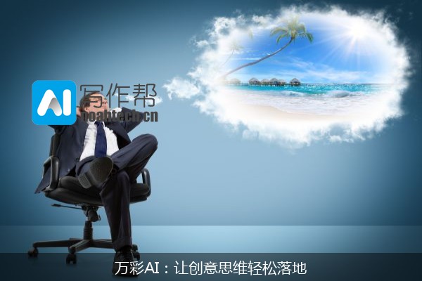 万彩AI：让创意思维轻松落地