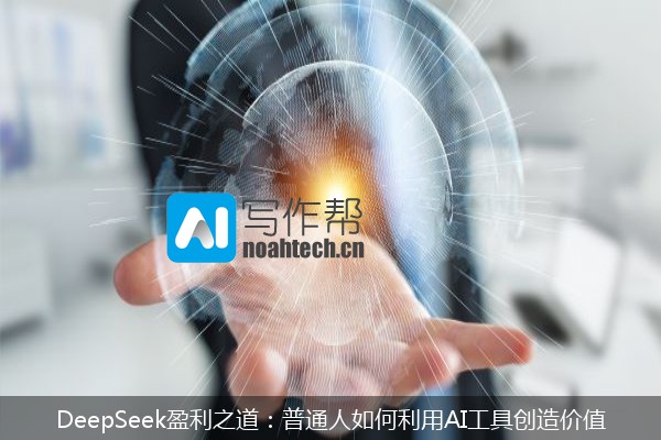 DeepSeek盈利之道：普通人如何利用AI工具创造价值