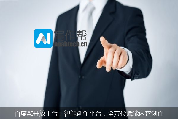 百度AI开放平台：智能创作平台，全方位赋能内容创作
