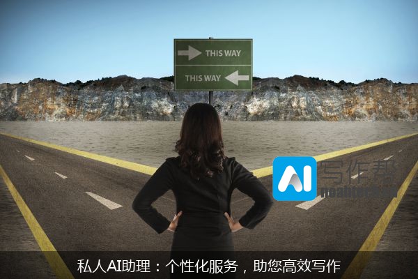 私人AI助理：个性化服务，助您高效写作