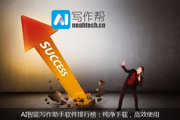 AI智能写作助手软件排行榜：纯净下载，高效使用