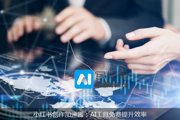 小红书创作加速器：AI工具免费提升效率