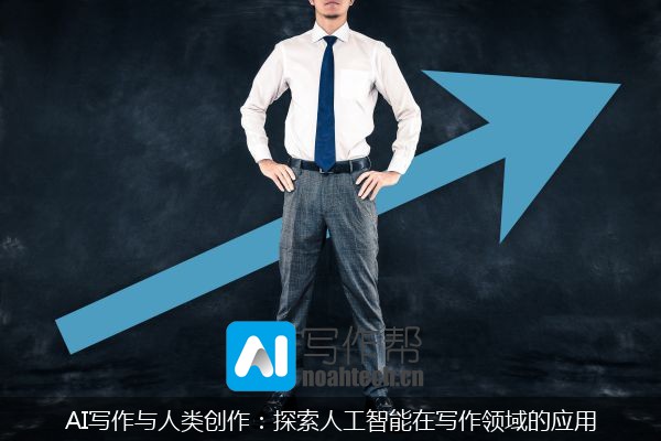 AI写作与人类创作：探索人工智能在写作领域的应用