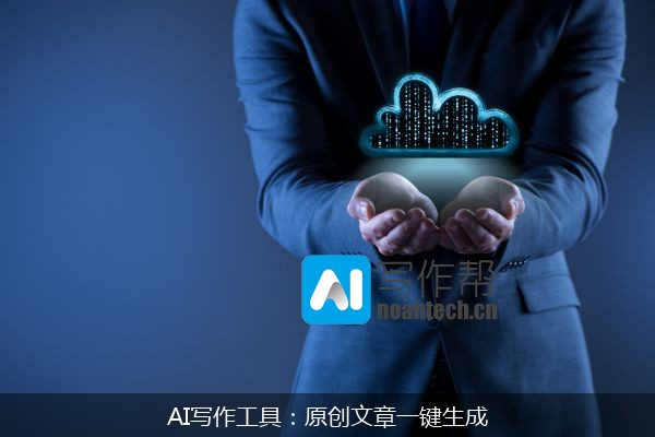 AI写作工具：原创文章一键生成