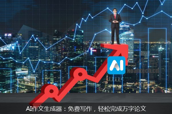 AI作文生成器：免费写作，轻松完成万字论文