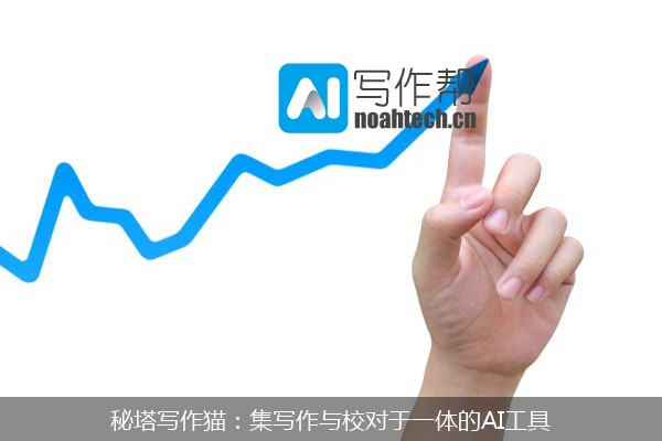 秘塔写作猫：集写作与校对于一体的AI工具
