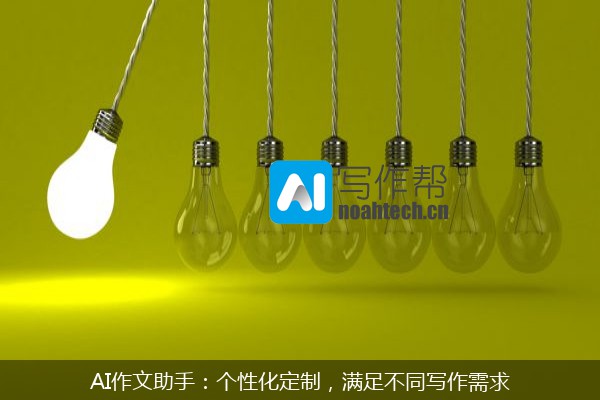 AI作文助手：个性化定制，满足不同写作需求