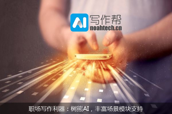 职场写作利器：树熊AI，丰富场景模块支持