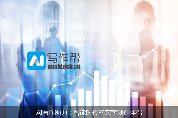 AI写作助力：智能时代的文字创作伴侣